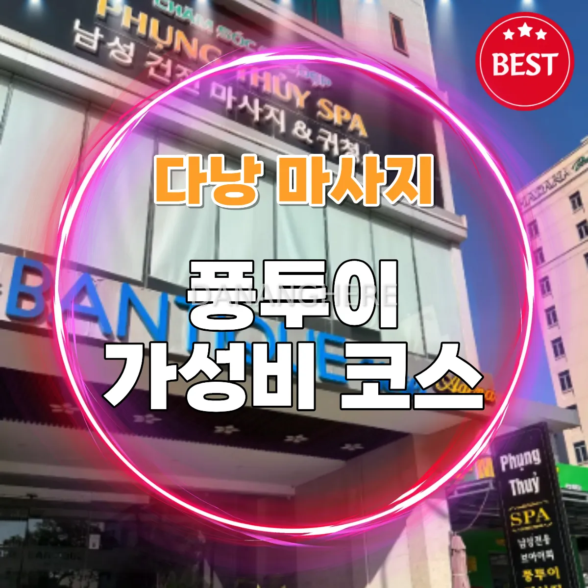 다낭 풍투이 스파 가성비 코스 예약방법